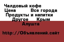 Чалдовый кофе Educsho › Цена ­ 500 - Все города Продукты и напитки » Другое   . Крым,Алушта